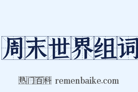 周末世界组词是什么意思的图片